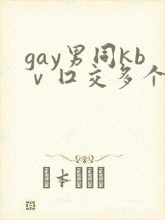 gay男同kbⅴ囗交多个男男