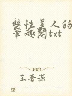 双性美人的心愿笔趣阁txt