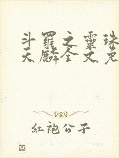斗罗之灵珠神剑天麟全文免费阅读小说