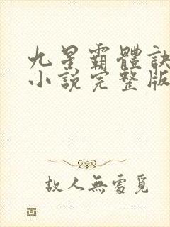九星霸体诀有声小说完整版封面