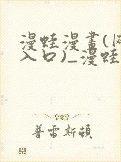 漫蛙漫画(网页入口)_漫蛙manwa1官网版_封面