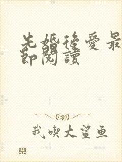 先婚后爱最新章节阅读封面