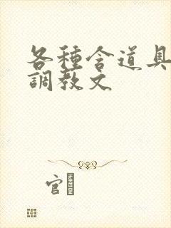 各种含道具高h调教文