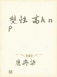 双性 高h np