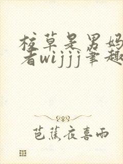 校草是男妈妈作者wijjj笔趣阁小说