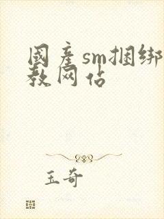 国产sm捆绑调教网站