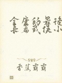 金庸的最后一部长篇武侠小说是什么封面