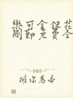 乐可金银花露无删节免费全文