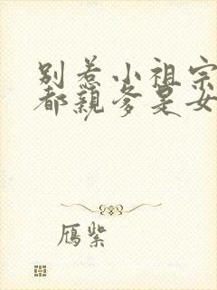 别惹小祖宗她京都亲爹是女儿奴