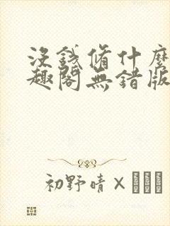没钱修什么仙笔趣阁无错版