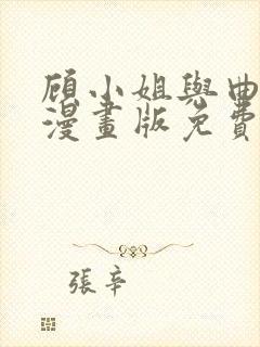 顾小姐与曲小姐漫画版免费