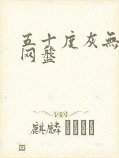 五十度灰无删减网盘封面
