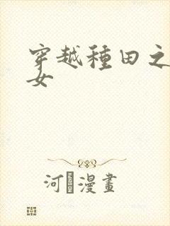 穿越种田之农家女封面