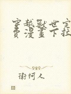 穿越兽世完结免费漫画下拉式