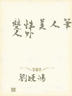 双性美人笔趣阁人外