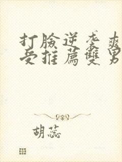 打脸逆袭爽文主受推荐双男主