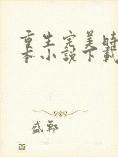 重生完美时代全本小说下载封面