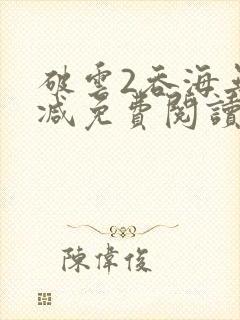 破云2吞海无删减免费阅读封面
