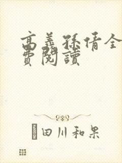 高义孙倩全文免费阅读