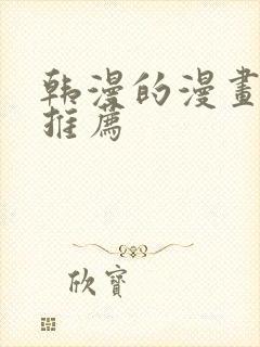 韩漫的漫画软件推荐