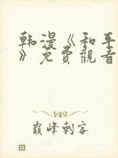 韩漫《和平主义》免费观看封面