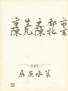 重生之都市仙尊陈凡陈北玄封面
