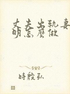 丈夫出轨妻子聪明怎么做