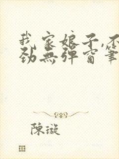 我家娘子,不对劲无弹窗笔趣阁