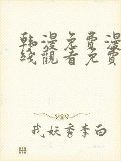 韩漫免费漫画在线观看免费下拉式封面