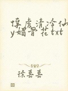 俘虏清冷仙司by媚骨花txt
