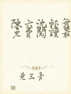 陈六沈轻舞全文免费阅读最新章节