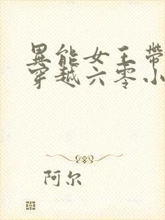 异能女王带空间穿越六零小说