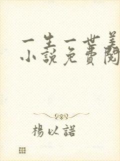 一生一世美人骨小说免费阅读完整版