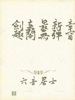 剑来最新章节笔趣阁无弹窗