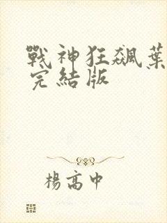 战神狂飙叶无缺完结版封面