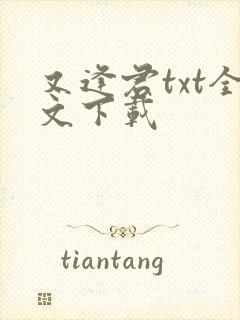 又逢君txt全文下载