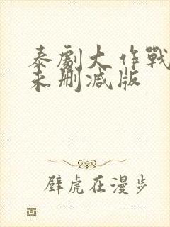 泰剧大作战9集未删减版