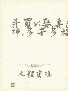 斗罗v:娶妻成神,多子多福第1章