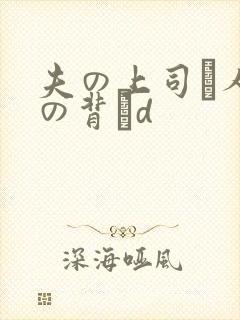夫の上司と人妻の背詇d