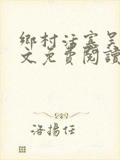 乡村活寡吴能全文免费阅读