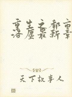 重生之都市仙尊洛尘最新章节