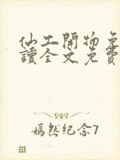 仙工开物免费阅读全文免费阅读正版