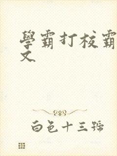 学霸打校霸训诫文封面