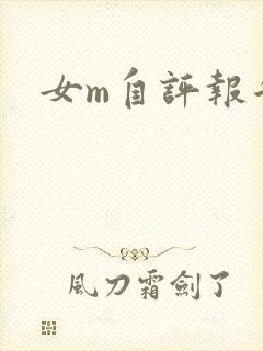 女m自评报告