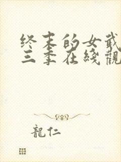终末的女武神第三季在线观看免费封面