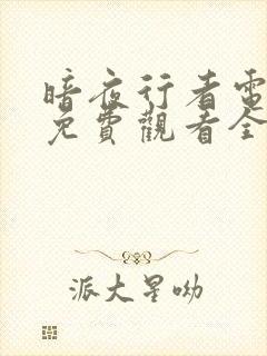 暗夜行者电视剧免费观看全集完整版