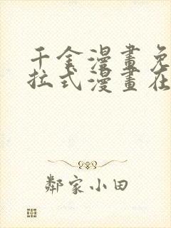 千金漫画免费下拉式漫画在线观看
