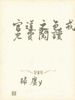 官道之色戒全文免费阅读