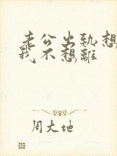 老公出轨想离婚我不想离