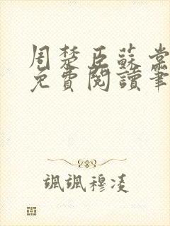 周楚臣苏棠全文免费阅读笔趣阁